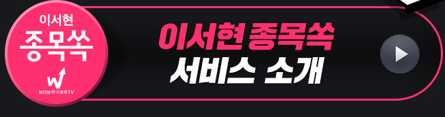 이서현 종목쏙 서비스 소개