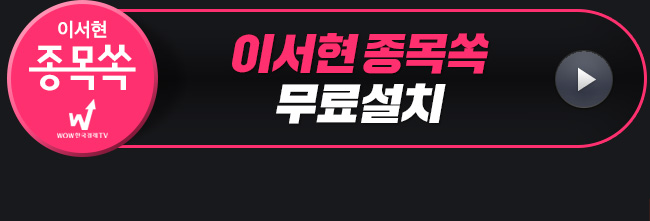 이서현 종목쏙 무료설치