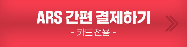 ARS 간편 결제하기