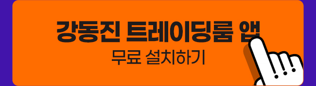 강동진 트레이딩룸 앱 무료 다운로드