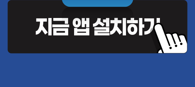 지금앱설치하기