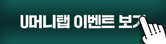 U머니탭 이벤트 보기