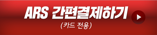 ARS 간편결제하기