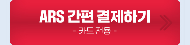 ARS 간편 결제하기