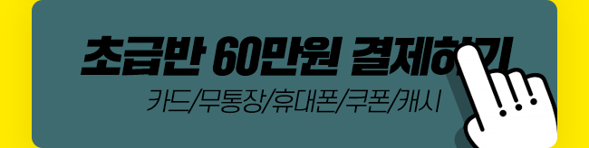 초급반 60만원 결제하기