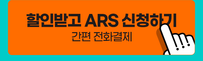 할인받고 ARS 신청하기