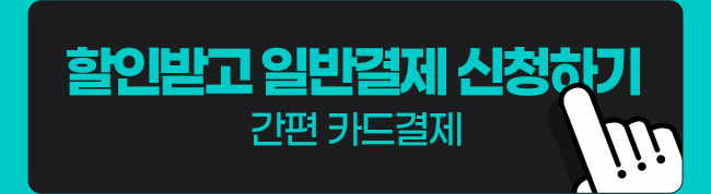 할인받고 일반결제 신청하기