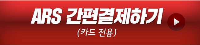 ARS 간편결제하기