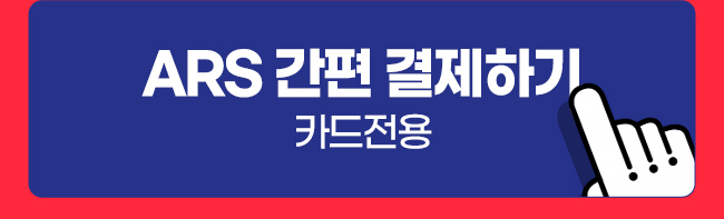 ARS 간편 결제하기