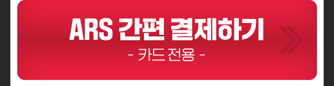 송재호 ARS 간편 결제