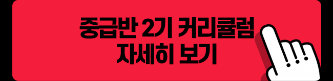 중급반 2기 커리큘럼 자세히보기