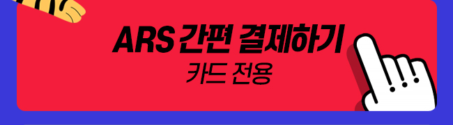 ARS 결제하기