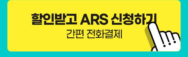 할인받고 ARS 신청하기
