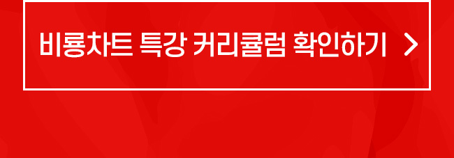 특강 커리큘럼 확인하기