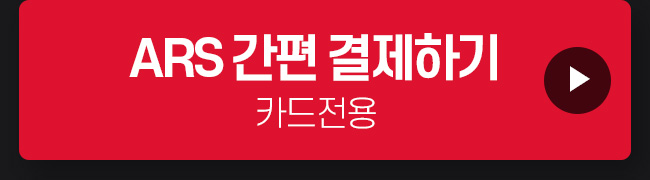 ARS 결제하기