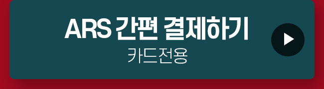 ARS 결제하기