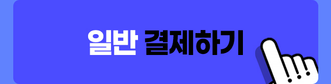 1개월 일반 결제하기