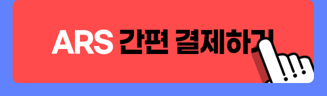 정기결제 ARS 간편 결제하기