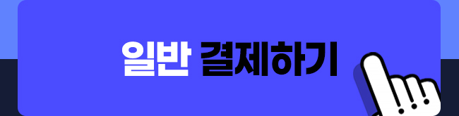 정기결제 일반 결제하기