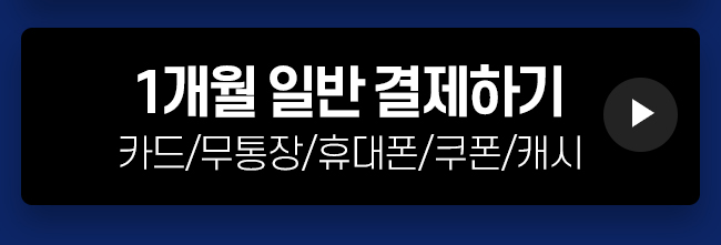 1개월 일반결제