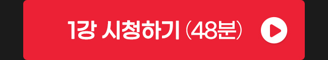 1강 시청하기