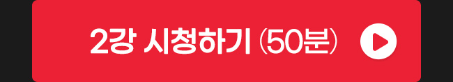 2강 시청하기