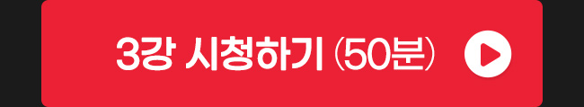 3강 시청하기