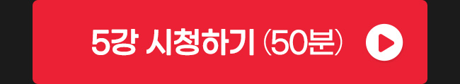 5강 시청하기