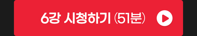 6강 시청하기