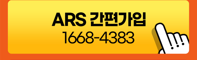 ARS 간편가입
