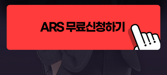 ARS무료신청