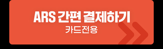 ARS 간편 결제하기