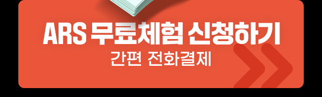 ARS 무료체험 신청하기