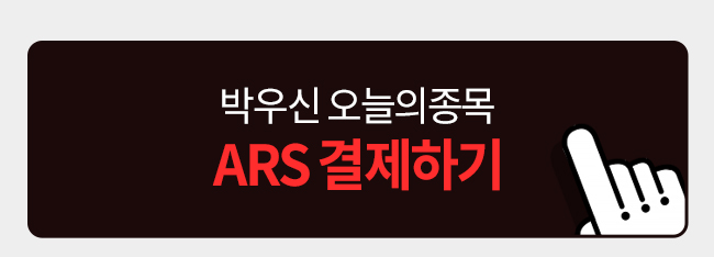 박우신  ARS 결제하기
