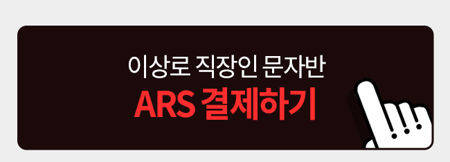 이상로 ARS 결제하기