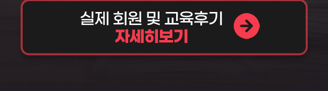 실제회원 및 교육후기 자세히보기