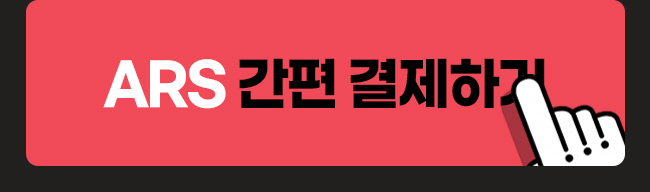 정기결제 ARS 간편 결제하기