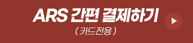 ARS 간편 결제하기