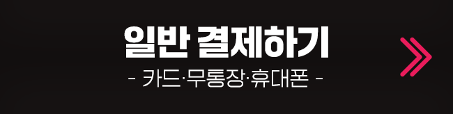 일반결제 신청하기