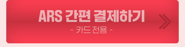 ARS 간편 결제하기