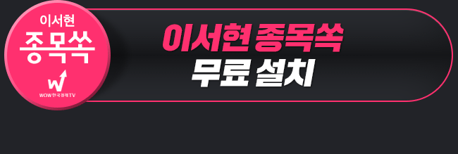 이서현 종목쏙 무료설치