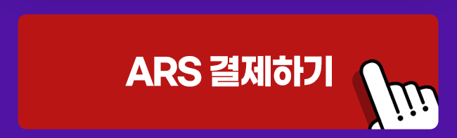 ARS 결제하기