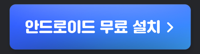 안드로이드 무료 설치