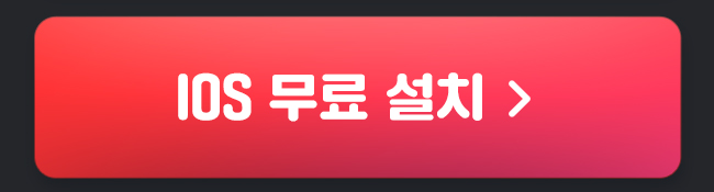 IOS 무료 설치