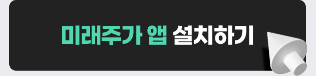 미래주가 다운받기