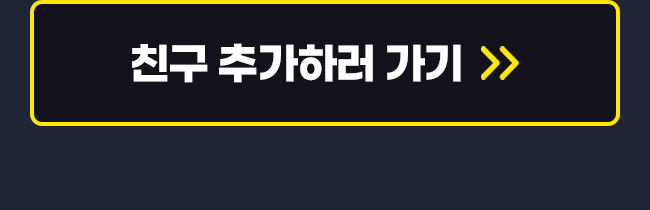 친구 추가하러 가기