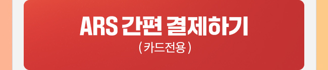 ARS간편 결제하기