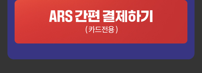 송재호 ars 결제하기