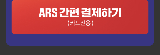 이상로 ars 결제하기