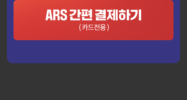24 ars 결제하기